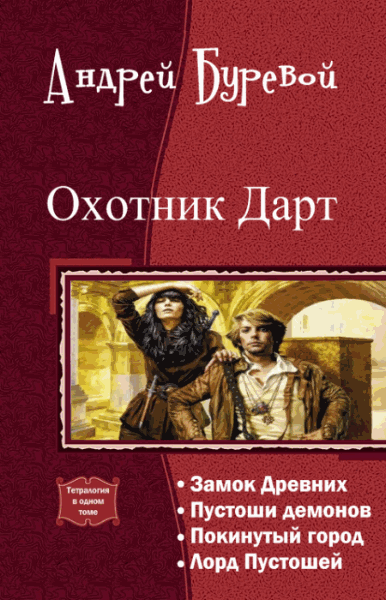 Андрей Буревой. Охотник Дарт. Тетралогия в одном томе