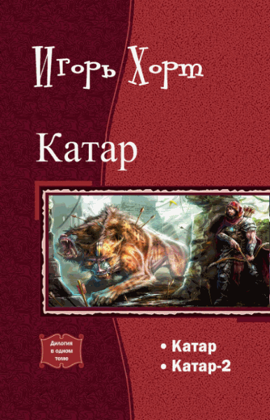 Игорь Хорт. Катар. Дилогия