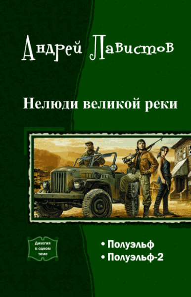 Андрей Лавистов. Нелюди великой реки. Дилогия