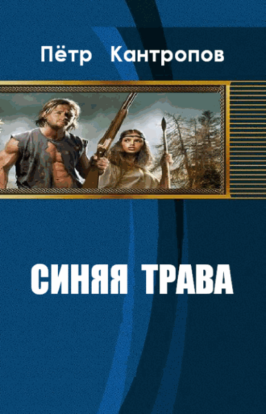 Пётр Кантропов. Синяя трава