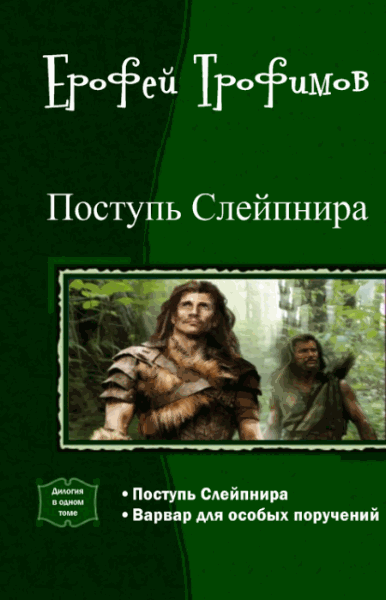 Ерофей Трофимов. Поступь Слейпнира. Дилогия