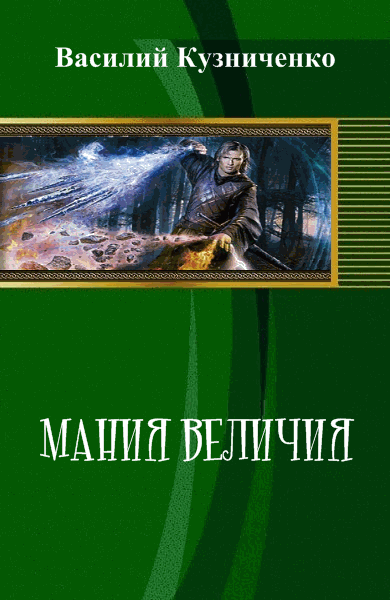 Василий Кузниченко. Мания величия