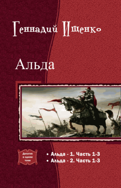 Геннадий Ищенко. Альда. Дилогия в одном томе