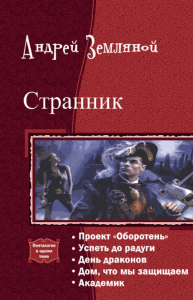 Андрей Земляной. Странник. Пенталогия