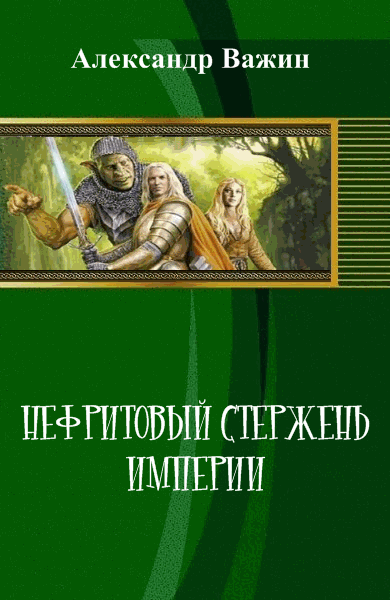 Александр Важин. Нефритовый стержень империи