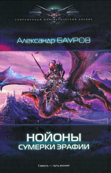 Александр Бауров. Нойоны. Сумерки Эрафии