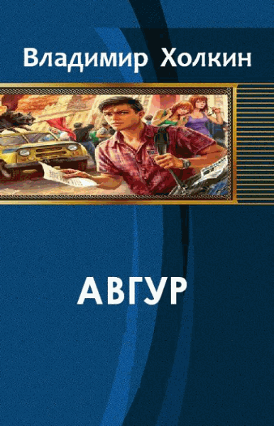 Владимир Холкин. Авгур