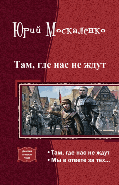 Юрий Москаленко. Там, где нас не ждут. Дилогия в одном томе