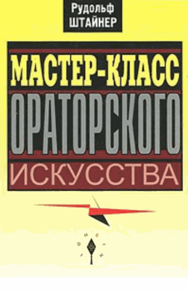 Рудольф Штайнер. Мастер-класс ораторского искусства