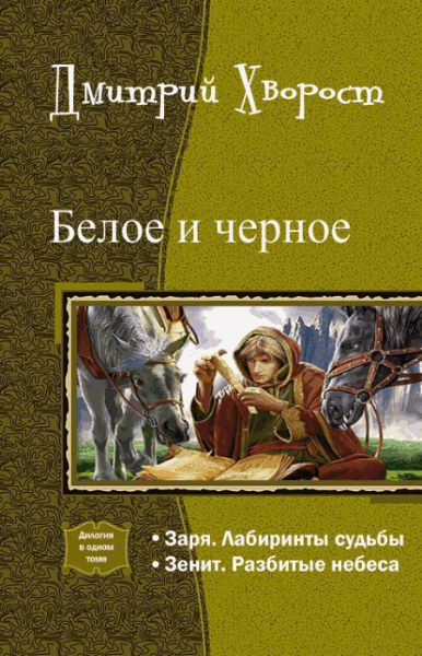 Дмитрий Хворост. Белое и черное. Дилогия в одном томе