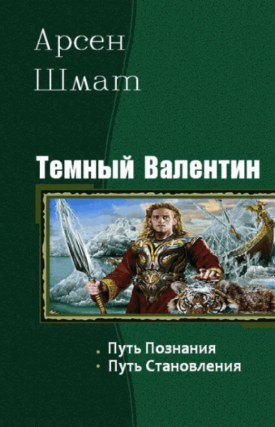 Арсен Шмат. Темный Валентин. Дилогия