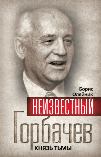 23-я годовщина отставки М.С. Горбачева: комментарий астросоциолога