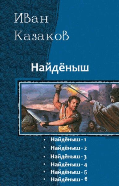 Иван Казаков. Найдёныш. Гексалогия