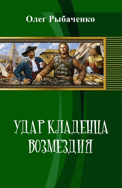 Олег Рыбаченко. Удар кладенца возмездия