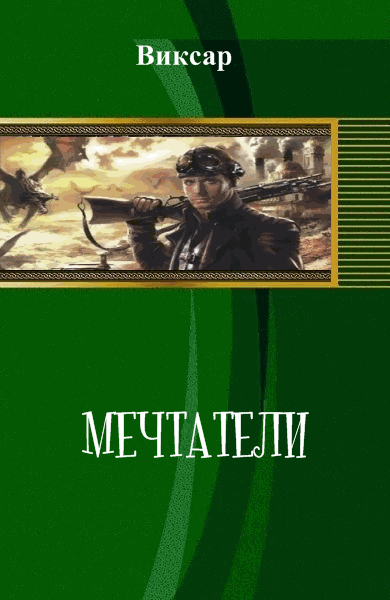 Виксар. Мечтатели