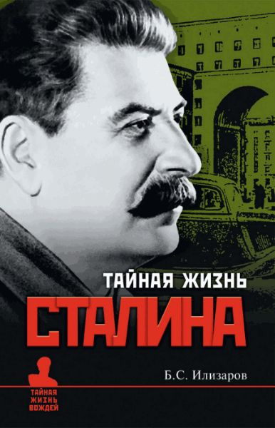 Борис Илизаров. Тайная жизнь Сталина