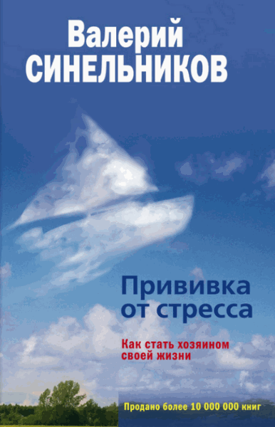 Валерий Синельников. Прививка от стресса. Как стать хозяином своей жизни