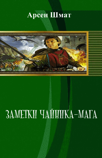 Арсен Шмат. Заметки чайника-мага