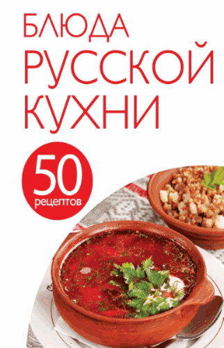 Е. Левашева. Блюда русской кухни. 50 рецептов