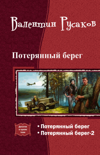 Валентин Русаков. Потерянный берег. Дилогия в одном томе