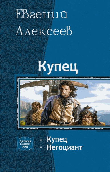 Евгений  Алексеев. Купец. Дилогия