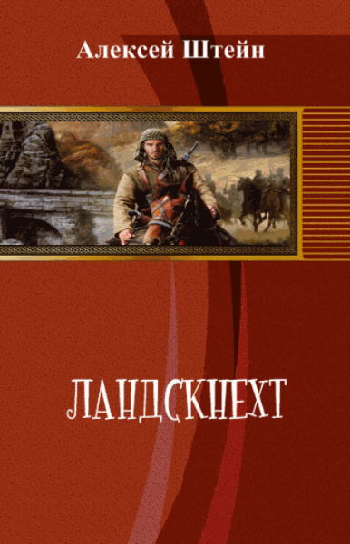 Алексей Штейн. Ландскнехт