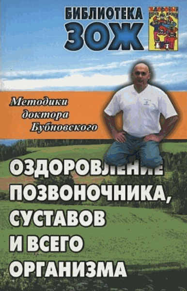 С.М. Бубновский. Оздоровление позвоночника, суставов и всего организма