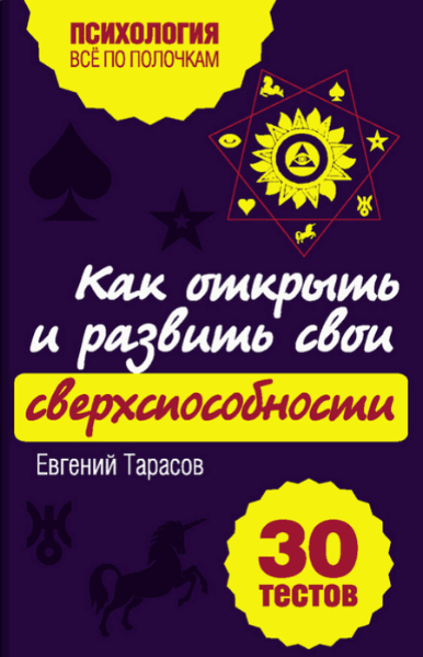 Евгений Тарасов. Как открыть и развить свои сверхспособности