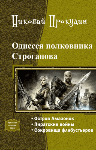 Николай Прокудин. Одиссея полковника Строганова. Трилогия