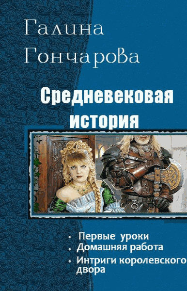 Галина Гончарова. Средневековая история. Трилогия в одном томе