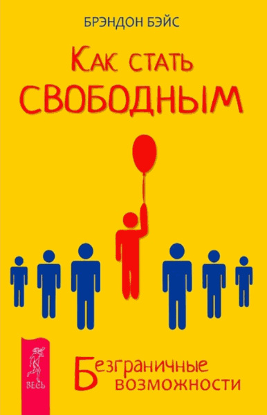 Брэндон Бэйс. Как стать свободным. Безграничные возможности