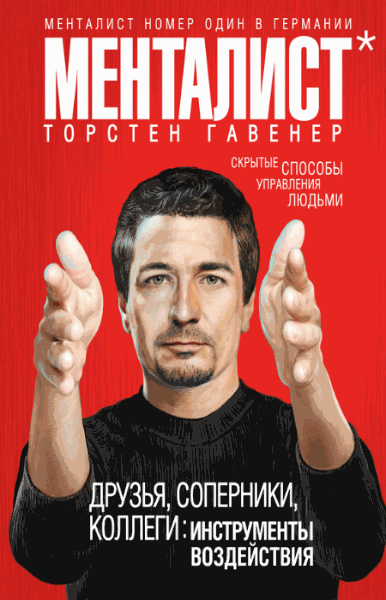 Торстен Гавенер. Друзья, соперники, коллеги. Инструменты воздействия