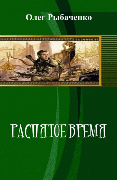 Олег Рыбаченко. Распятое время