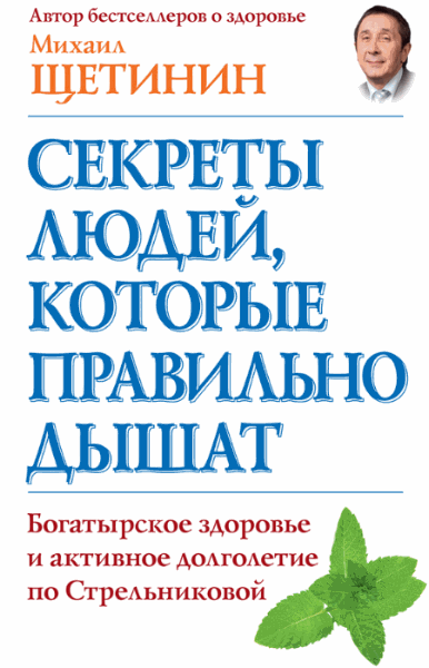 Михаил Щетинин. Секреты людей, которые правильно дышат