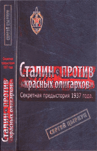 Сергей Цыркун. Секретная предыстория 1937 