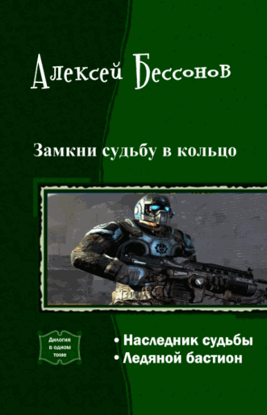 Алексей Бессонов. Замкни cудьбу в кольцо. Дилогия