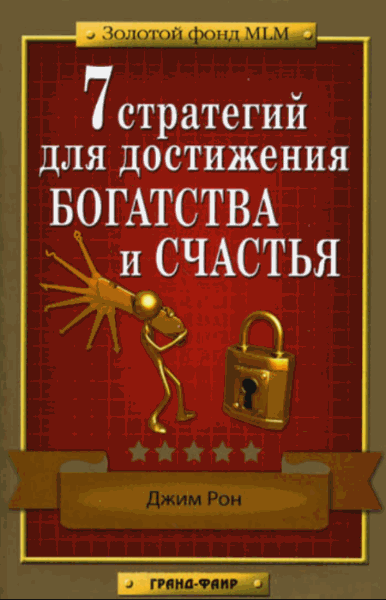 Джим Рон. 7 стратегий для достижения богатства и счастья