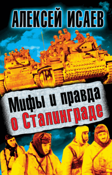 Алексей Исаев. Мифы и правда о Сталинграде