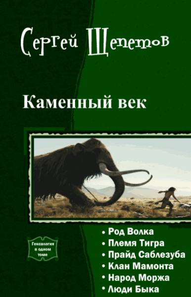 Сергей Щепетов. Каменный век. Гексалогия в одном томе