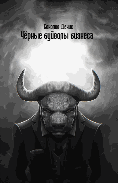 Соколов Денис. Черные буйволы бизнеса