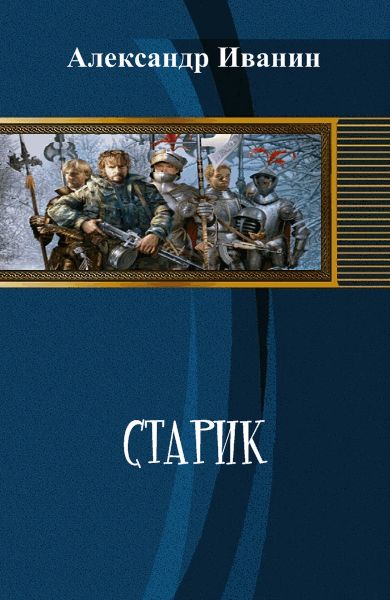 Александр Иванин. Старик