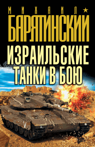 Михаил Барятинский. Израильские танки в бою