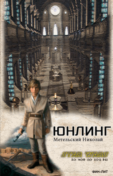 Николай Метельский. Юнлинг