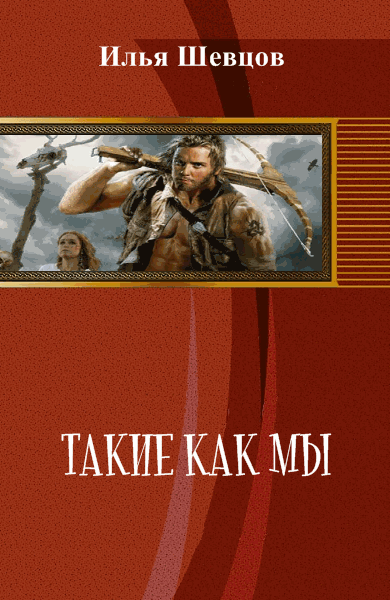 Илья Шевцов. Такие как мы