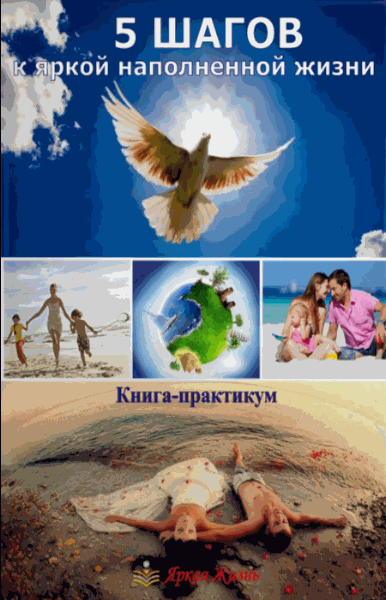 Елена Светлова, Юрий Светлова. 5 шагов к яркой наполненной жизни