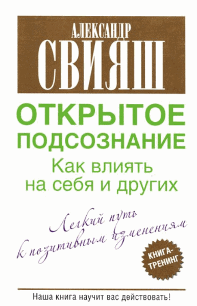 Александр Свияш. Открытое подсознание. Как влиять на себя и других