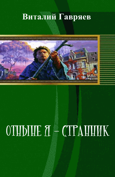 Виталий Гавряев. Отныне я – странник