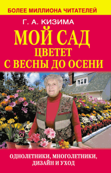Галина Кизима. Мой сад цветет с весны до осени