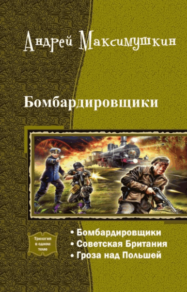 Андрей Максимушкин. Бомбардировщики. Трилогия в одном томе