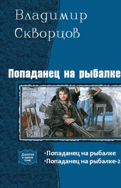 Владимир Скворцов. Попаданец на рыбалке. Дилогия